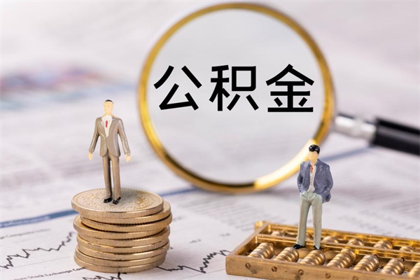 青州怎么把住房公积金套出来（有什么办法可以把公积金套出来）
