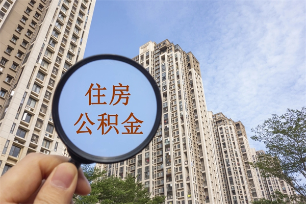 青州在职人员可以把公积金取出来吗（在职人员能不能提取公积金）