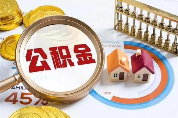 青州住房公积金账户被冻结怎么办（公积金账号冻结怎么办）