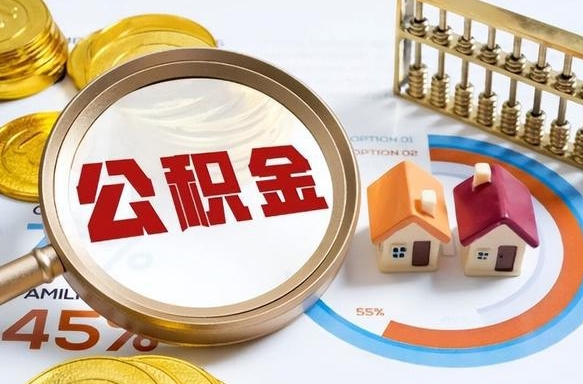 青州退休了住房公积金能全部取出来吗（退休后住房公积金可以全额提取吗）